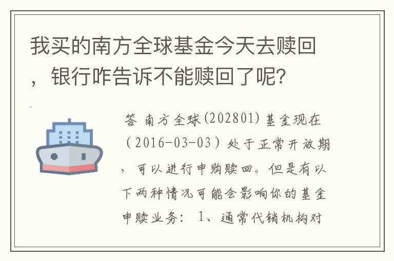 我买的南方全球基金今天去赎回，银行咋告诉不能赎回了呢？