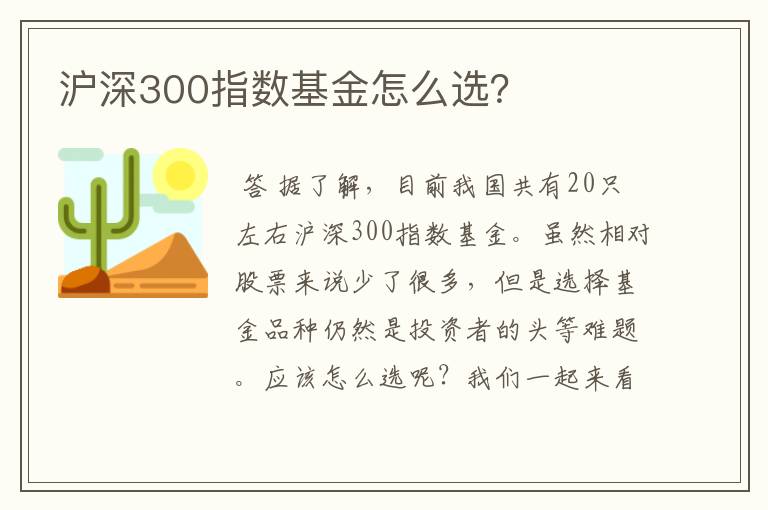 沪深300指数基金怎么选？