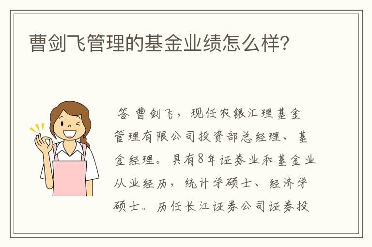 曹剑飞管理的基金业绩怎么样？