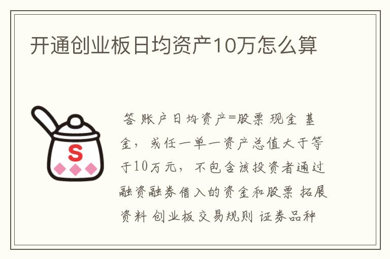 开通创业板日均资产10万怎么算