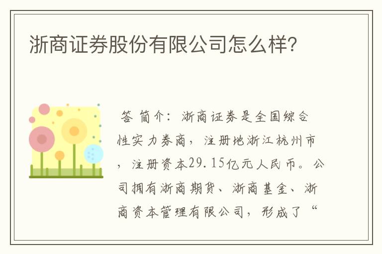 浙商证券股份有限公司怎么样？