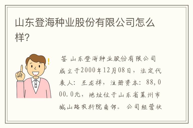 山东登海种业股份有限公司怎么样？