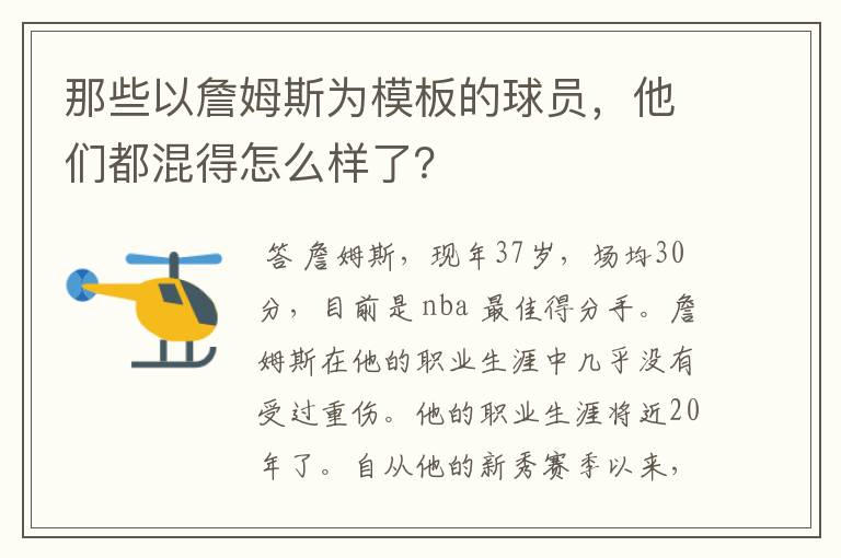 那些以詹姆斯为模板的球员，他们都混得怎么样了？