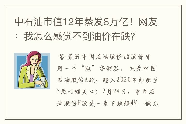 中石油市值12年蒸发8万亿！网友：我怎么感觉不到油价在跌？