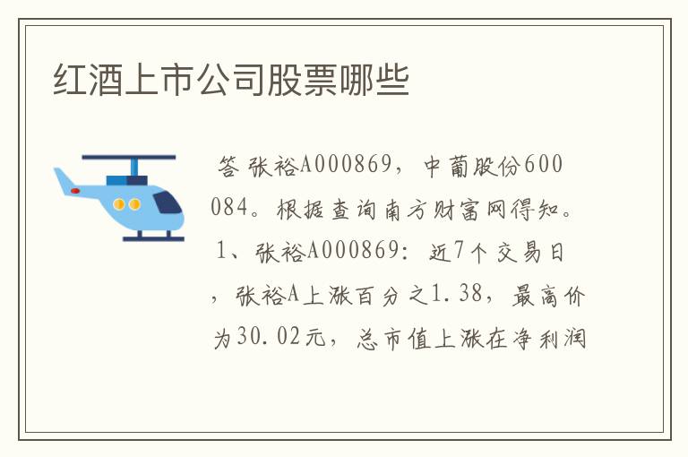 红酒上市公司股票哪些