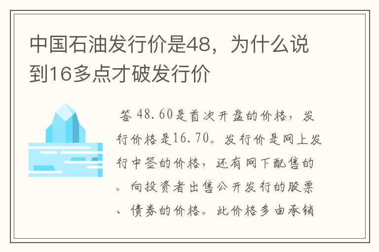 中国石油发行价是48，为什么说到16多点才破发行价