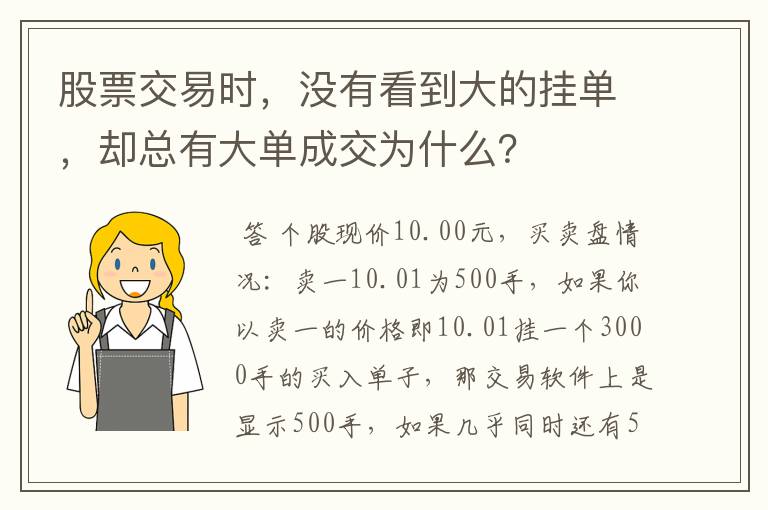 股票交易时，没有看到大的挂单，却总有大单成交为什么？