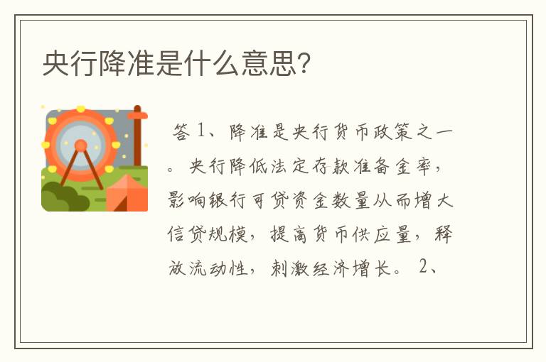 央行降准是什么意思？