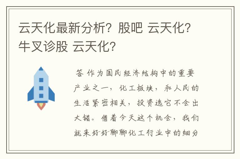 云天化最新分析？股吧 云天化？牛叉诊股 云天化？