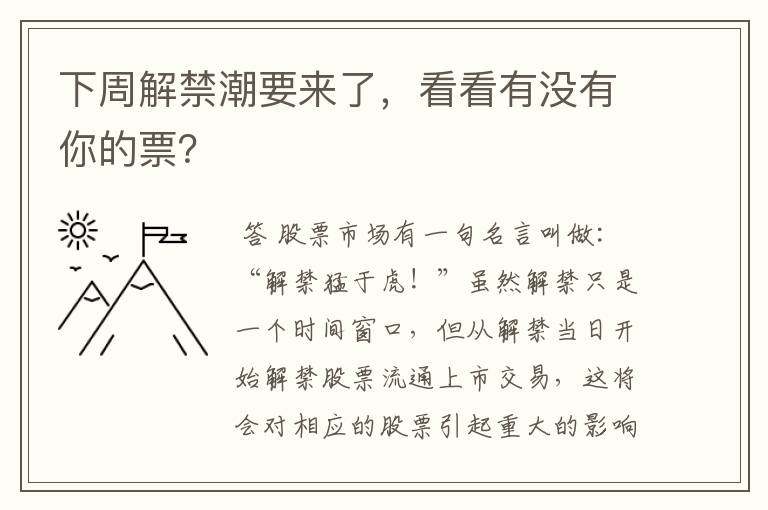 下周解禁潮要来了，看看有没有你的票？