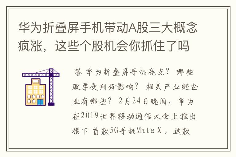 华为折叠屏手机带动A股三大概念疯涨，这些个股机会你抓住了吗？