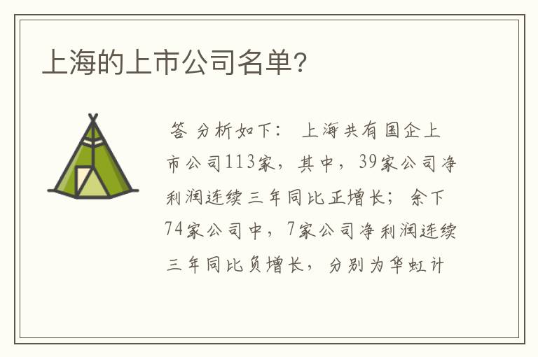 上海的上市公司名单?