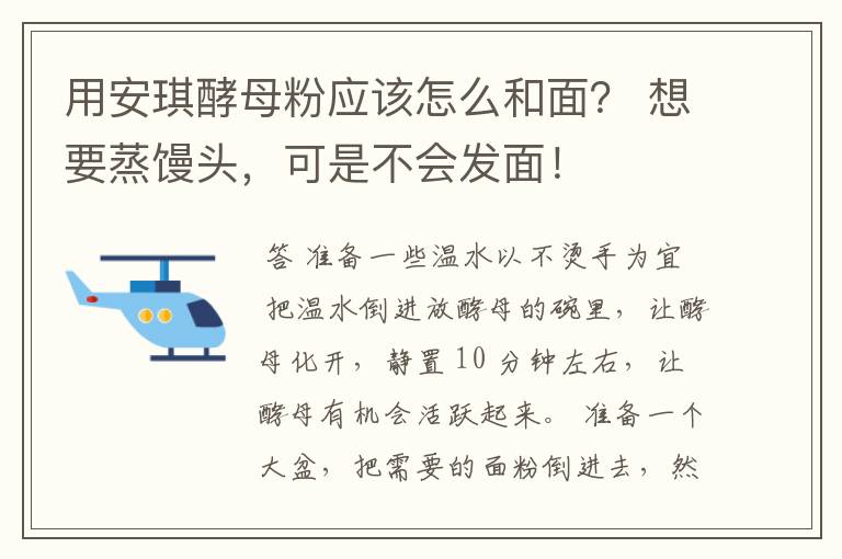 用安琪酵母粉应该怎么和面？ 想要蒸馒头，可是不会发面！