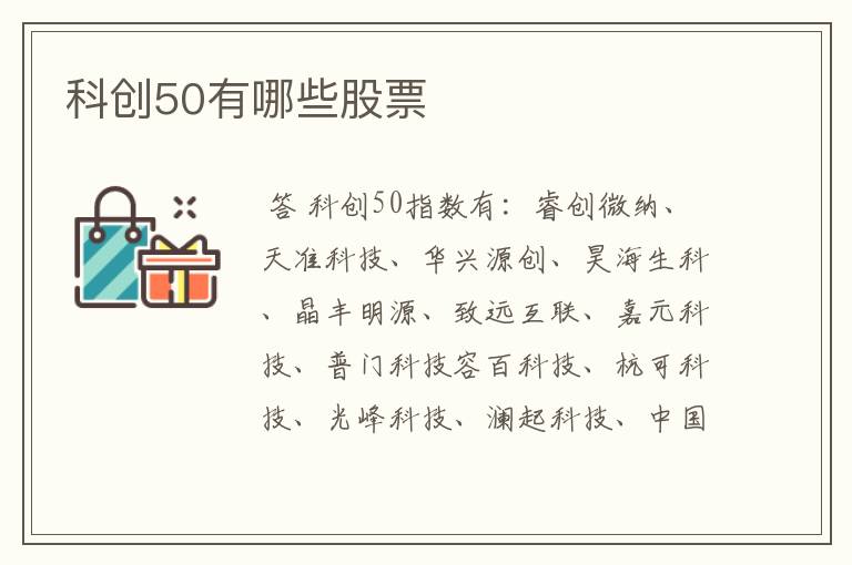 科创50有哪些股票