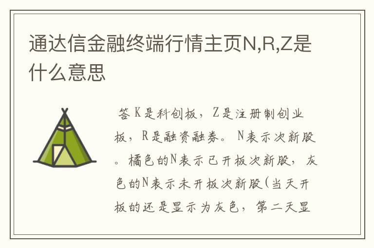 通达信金融终端行情主页N,R,Z是什么意思