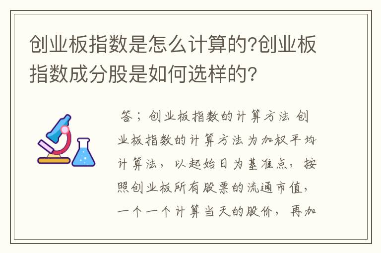 创业板指数是怎么计算的?创业板指数成分股是如何选样的?