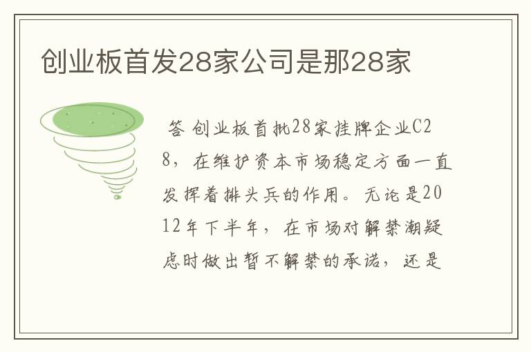 创业板首发28家公司是那28家