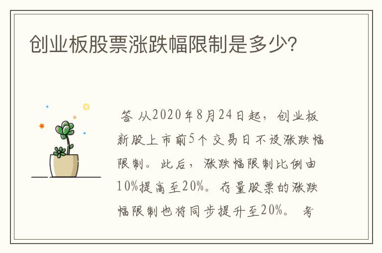 创业板股票涨跌幅限制是多少？