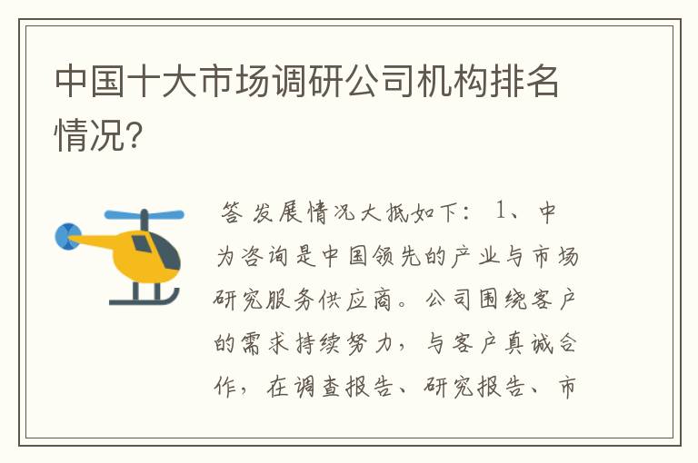 中国十大市场调研公司机构排名情况？