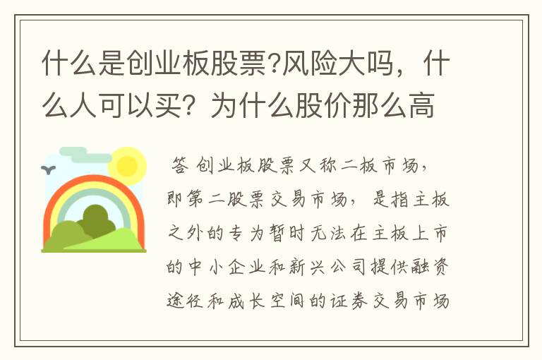 什么是创业板股票?风险大吗，什么人可以买？为什么股价那么高