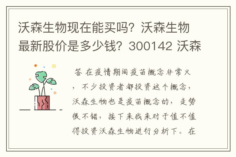 沃森生物现在能买吗？沃森生物最新股价是多少钱？300142 沃森生物千股千评？