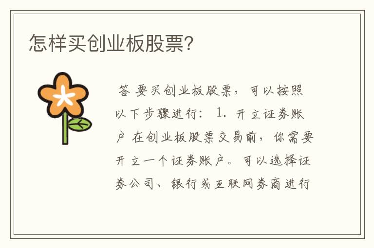 怎样买创业板股票？