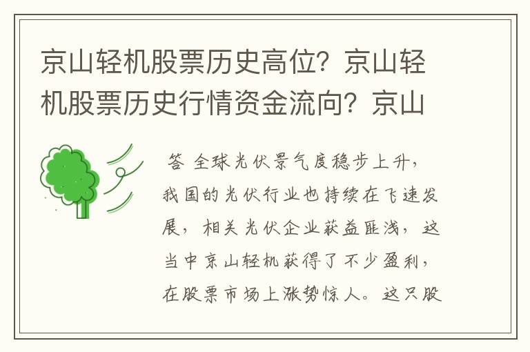 京山轻机股票历史高位？京山轻机股票历史行情资金流向？京山轻机为啥跌跌不休？