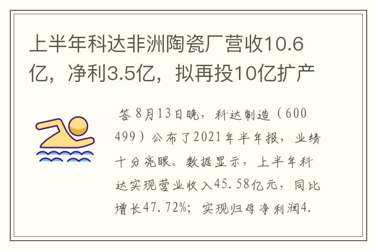 上半年科达非洲陶瓷厂营收10.6亿，净利3.5亿，拟再投10亿扩产能