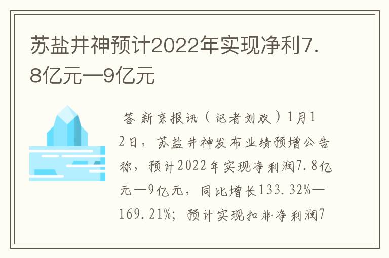 苏盐井神预计2022年实现净利7.8亿元—9亿元