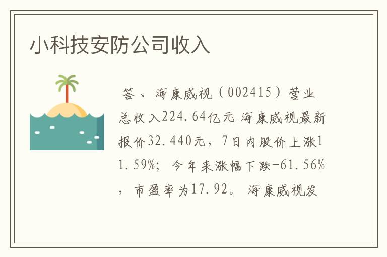 小科技安防公司收入