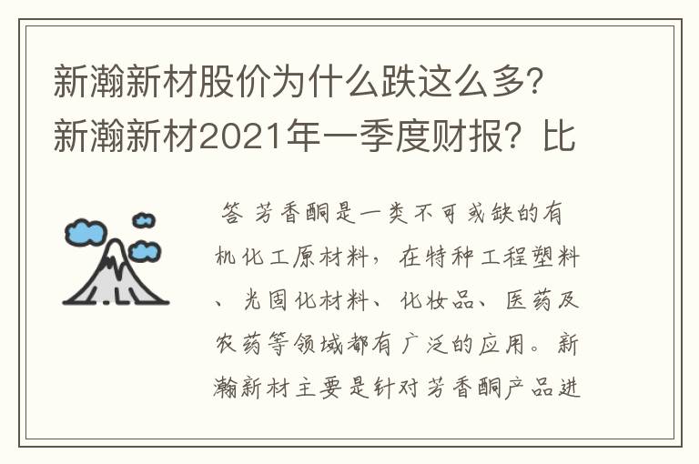 新瀚新材股价为什么跌这么多？新瀚新材2021年一季度财报？比新瀚新材还牛的股票是哪个？