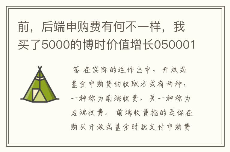 前，后端申购费有何不一样，我买了5000的博时价值增长050001，当时净值是1。怎样算我的净基金？