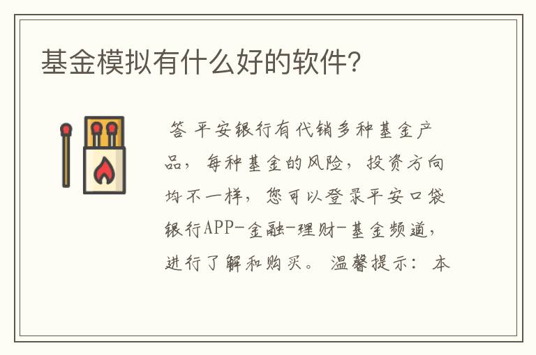 基金模拟有什么好的软件？