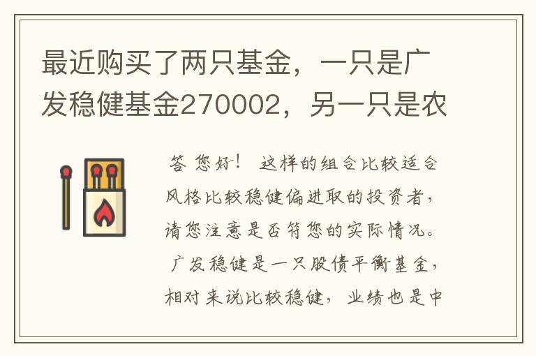 最近购买了两只基金，一只是广发稳健基金270002，另一只是农银300指数基金660008