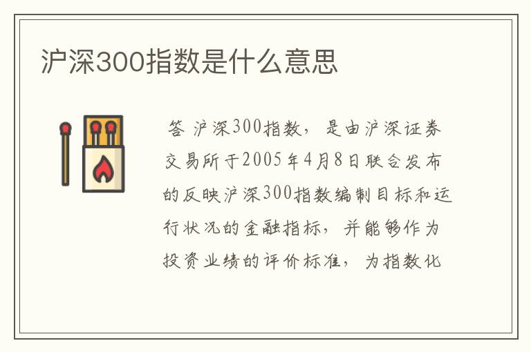 沪深300指数是什么意思