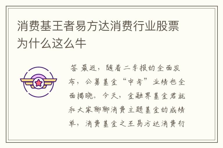 消费基王者易方达消费行业股票为什么这么牛