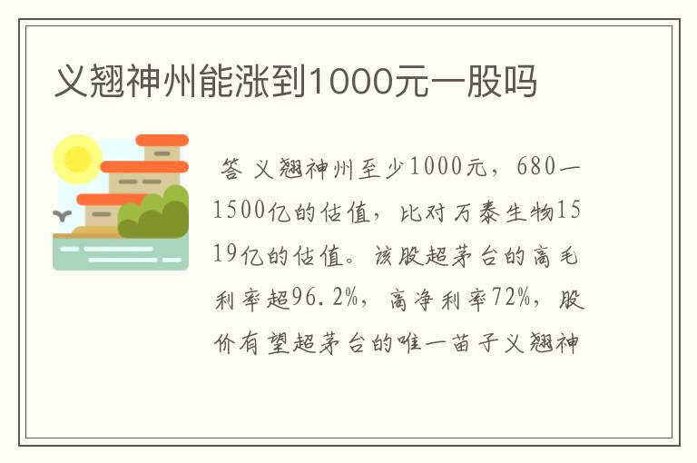 义翘神州能涨到1000元一股吗