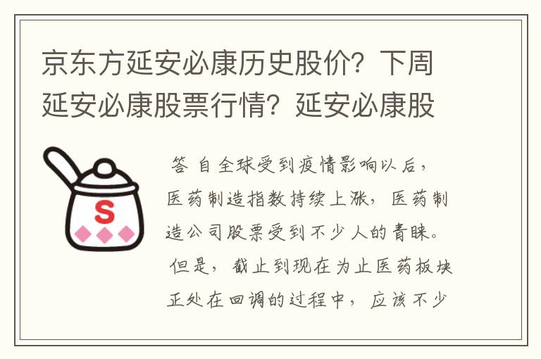 京东方延安必康历史股价？下周延安必康股票行情？延安必康股还有上涨空间吗？