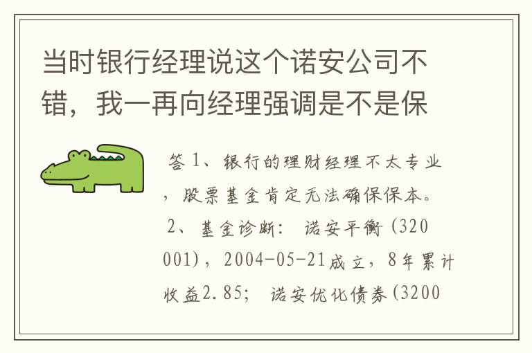 当时银行经理说这个诺安公司不错，我一再向经理强调是不是保本的，他说是的。难道真的被骗了？