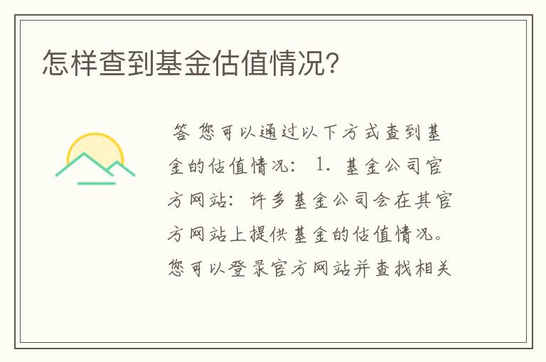 怎样查到基金估值情况？