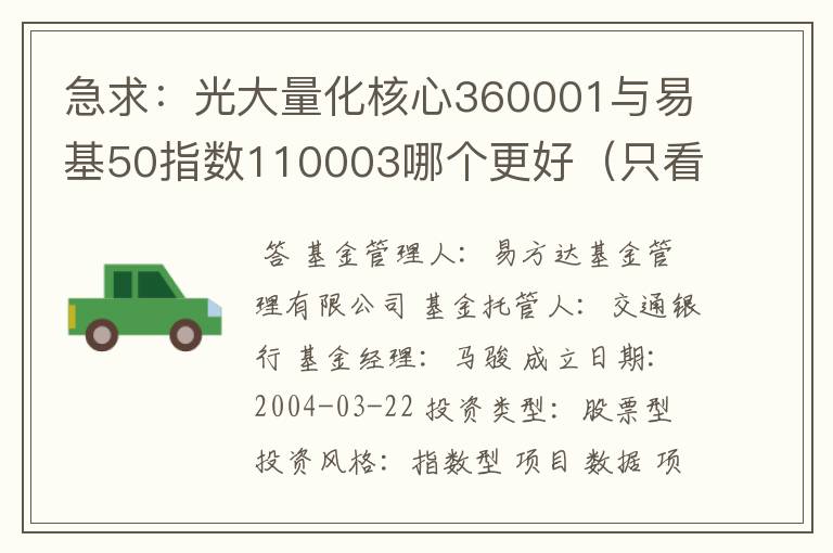 急求：光大量化核心360001与易基50指数110003哪个更好（只看谁在同样时间内涨的快）？