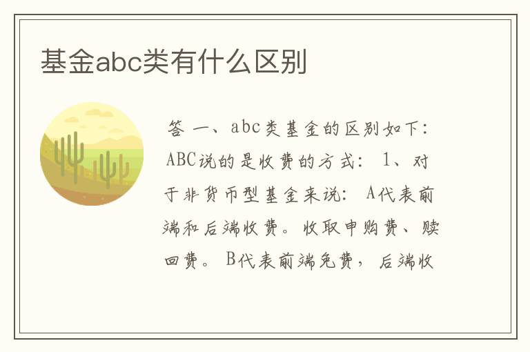 基金abc类有什么区别