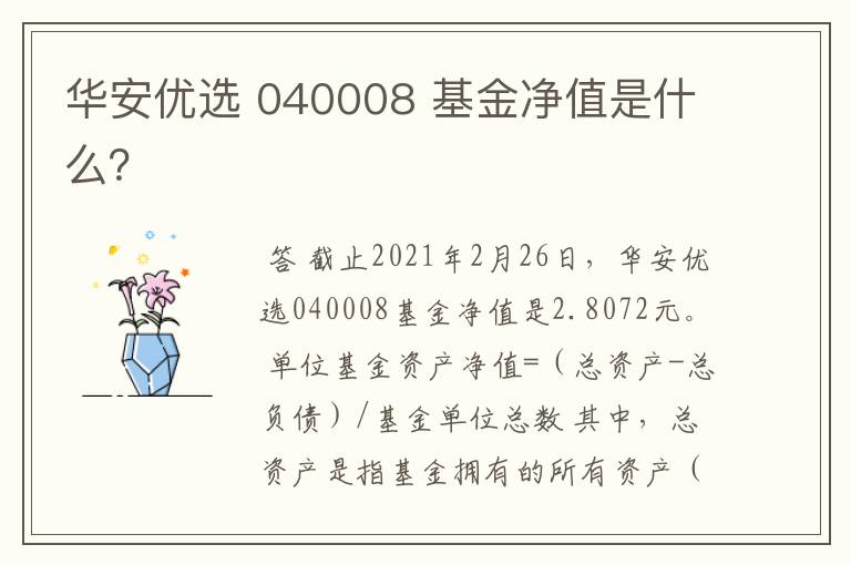 华安优选 040008 基金净值是什么？