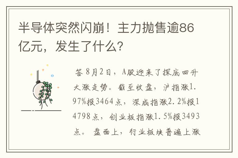 半导体突然闪崩！主力抛售逾86亿元，发生了什么？