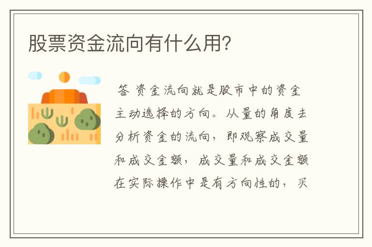 股票资金流向有什么用？