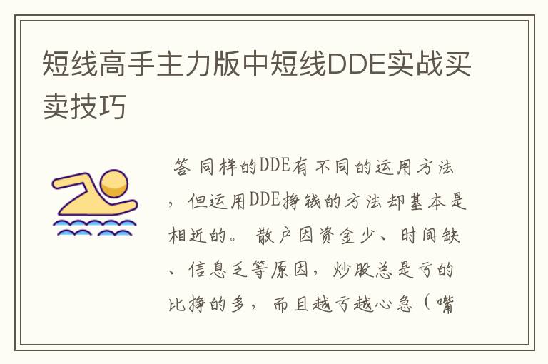 短线高手主力版中短线DDE实战买卖技巧