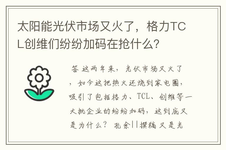 太阳能光伏市场又火了，格力TCL创维们纷纷加码在抢什么？