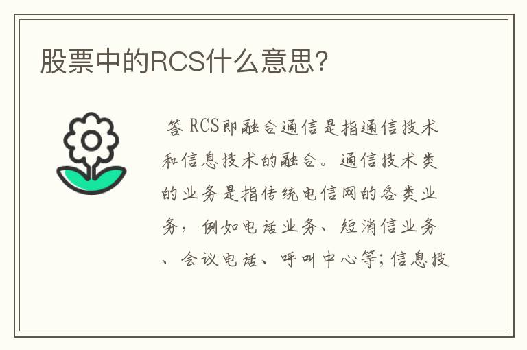 股票中的RCS什么意思？