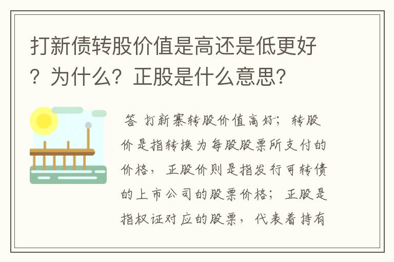 打新债转股价值是高还是低更好？为什么？正股是什么意思？