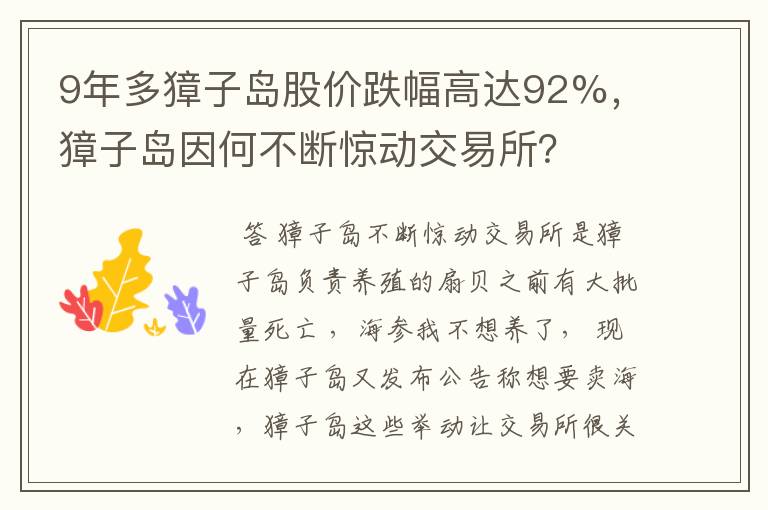 9年多獐子岛股价跌幅高达92%，獐子岛因何不断惊动交易所？